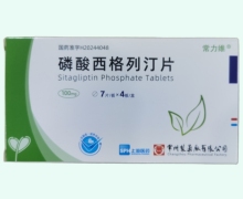 磷酸西格列汀片價格對比 28片 常州制藥廠
