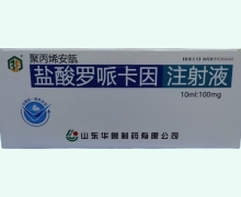 华鲁盐酸罗哌卡因注射液价格对比 100mg*60支