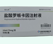 依久邦盐酸罗哌卡因注射液价格对比 75mg*50支
