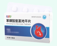 康美尚苯磺酸氨氯地平片價格對比 24片