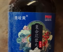 鹿岐黄复合苁蓉丸的真假？