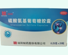 硫酸氨基葡萄糖膠囊價格對比 20粒 瑞陽