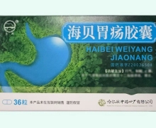 海貝胃瘍膠囊價格對比 36粒 蘭河
