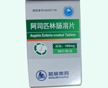 桂林南药阿司匹林肠溶片价格对比