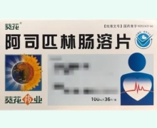 葵花阿司匹林肠溶片价格对比 36片