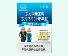 东方同康宝牌东方钙片(中老年型)价格对比 70片 久家康