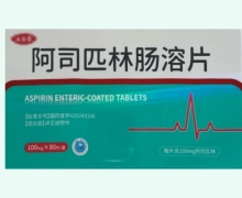永安泰阿司匹林肠溶片价格对比 80片