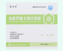鹽酸羅哌卡因注射液價格對比 100mg 賽樂品