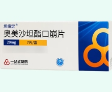 奥美沙坦酯口崩片价格对比 坦络定