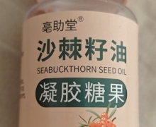 亳助堂沙棘籽油凝胶糖果是真的吗？