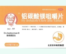 查德曼醫(yī)生鋁碳酸鎂咀嚼片價(jià)格對(duì)比 15片