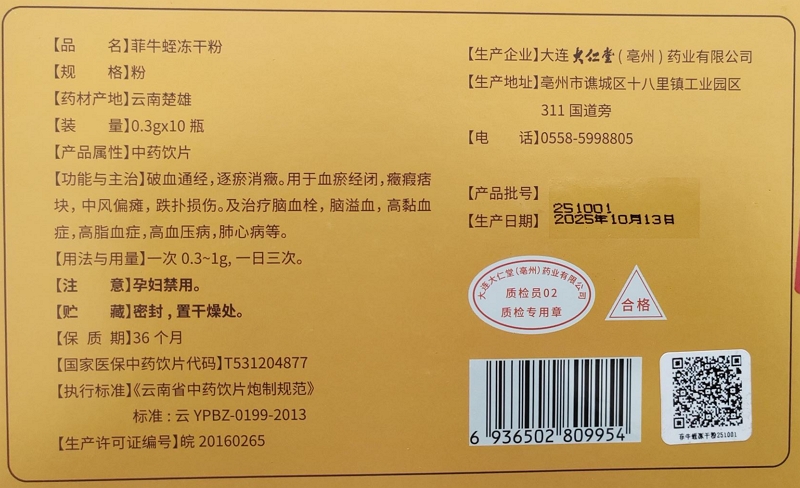 大仁堂菲牛蛭冻干粉