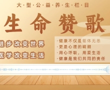 生命赞歌栏目王成海老师是真的吗？