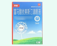 富馬酸依美斯汀滴眼液價(jià)格對(duì)比 華威藥業(yè)