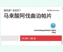 派乐妥马来酸阿伐曲泊帕片价格对比 5片