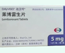 萊博雷生片價格對比 5mg 達衛(wèi)可