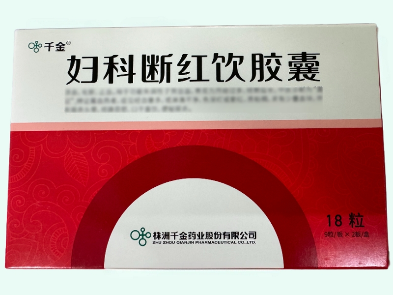 妇科断红饮胶囊