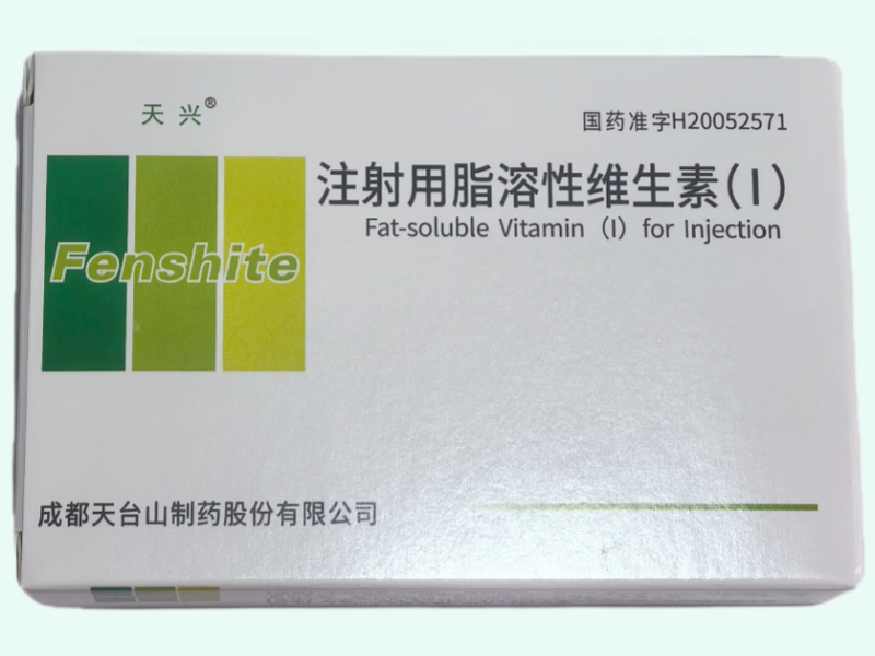 注射用脂溶性维生素(Ⅰ)