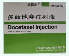 康再苏多西他赛注射液价格对比