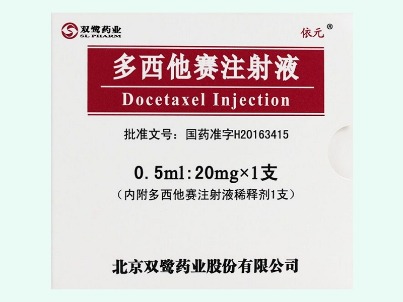 多西他赛注射液