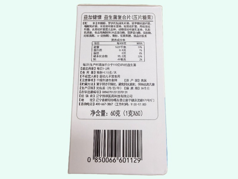 益加健慷益生菌复合片(压片糖果)