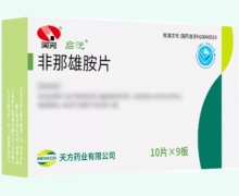 天方启悦非那雄胺片价格对比 90片