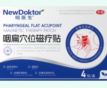纽医生咽扁穴位磁疗贴价格对比 4贴