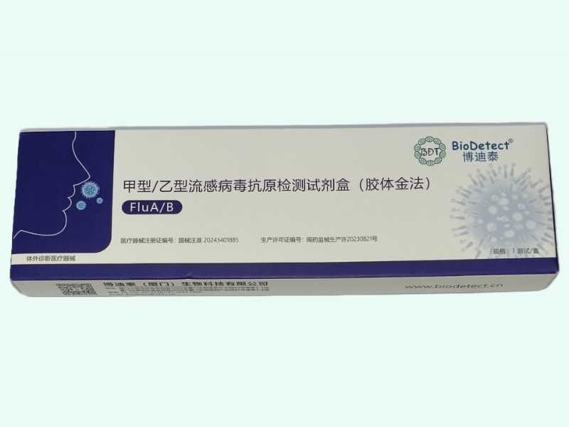 博迪泰甲型/乙型流感病毒抗原检测试剂盒(胶体金法)