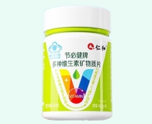 节必健牌多种维生素矿物质片价格对比