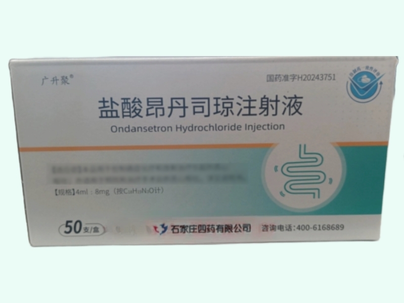 盐酸昂丹司琼注射液