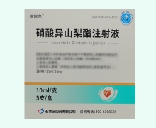 依瑞息硝酸异山梨酯注射液价格对比 5支
