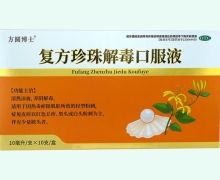 方圆博士复方珍珠解毒口服液价格对比 10支