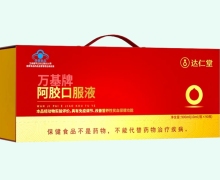 達仁堂萬基牌阿膠口服液價格對比