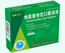地氯雷他定口服溶液价格对比 10袋 施美力定