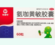 世康特氨咖黃敏膠囊價(jià)格對(duì)比 60粒