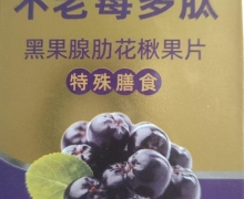 薛神医不老莓多肽黑果腺肋花楸果片的真伪？