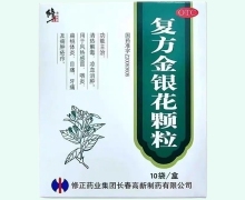 复方金银花颗粒价格对比 10袋 修正