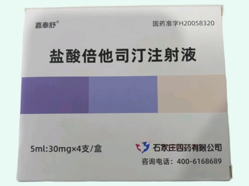 盐酸倍他司汀注射液