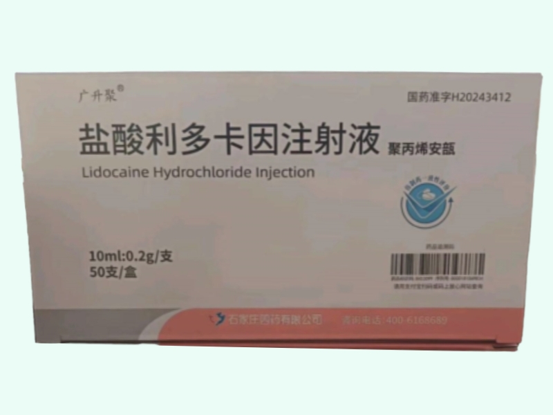 盐酸利多卡因注射液