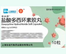 盐酸多西环素胶丸价格对比 10粒 信必舒