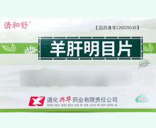 羊肝明目片价格对比 36片 清和舒