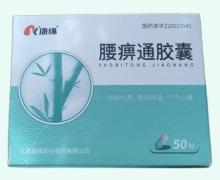 腰痹通胶囊价格对比 50粒