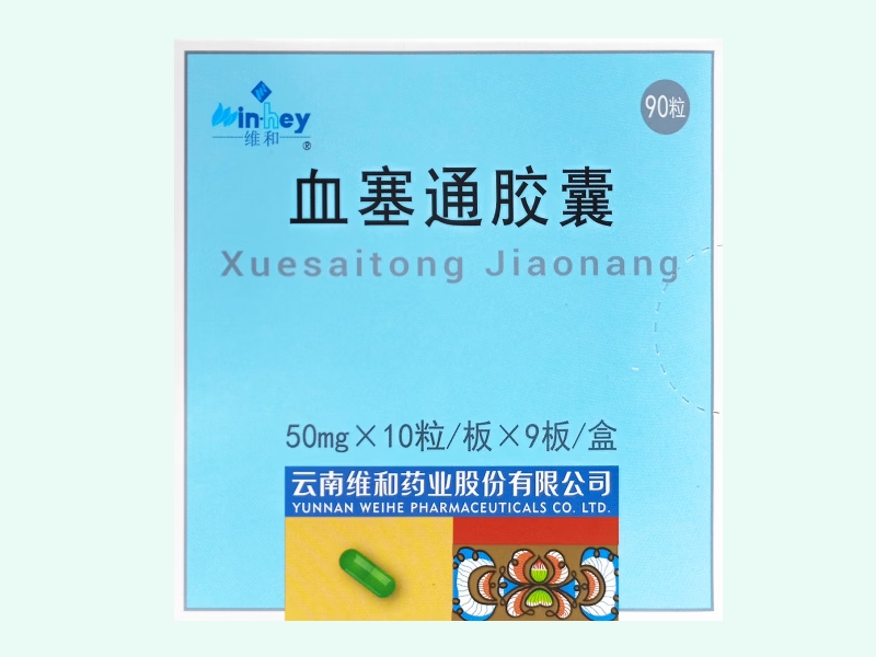 血塞通胶囊