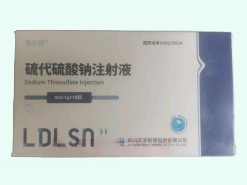硫代硫酸钠注射液