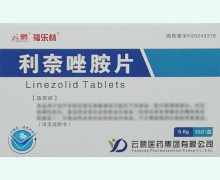 利奈唑胺片价格对比 云鹏医药