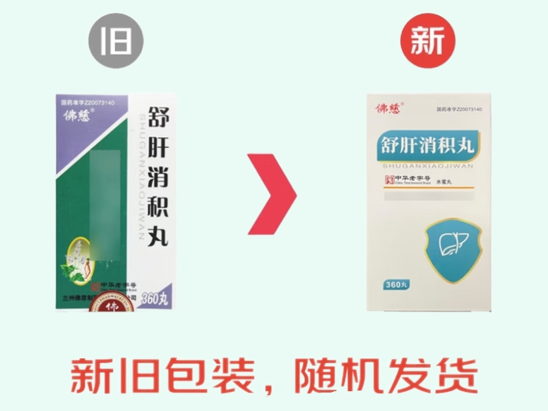 舒肝消积丸(佛慈/宝炉)