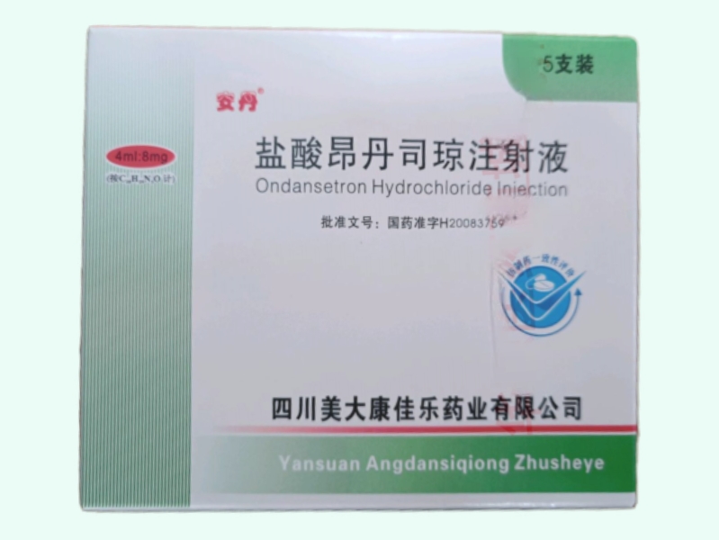盐酸昂丹司琼注射液
