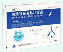 奕松硫酸特布他林注射液价格对比 0.5mg*5支