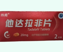 纬阁他达拉非片价格对比 20mg*2片装 海悦