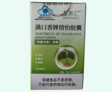 星养汇满口香牌情怡胶囊价格对比